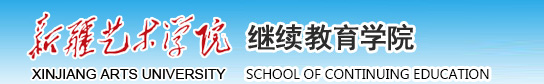 继续教育学院